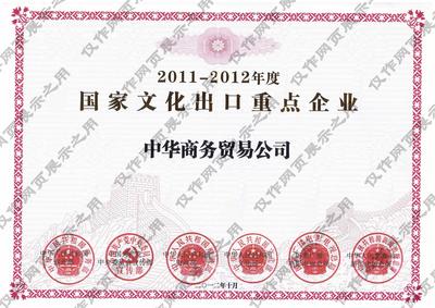 8.1.国家文化出口重点企业（2011-2012年度）.jpg