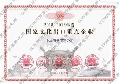 8.3.国家文化出口重点企业（2015-2016年度）.jpg