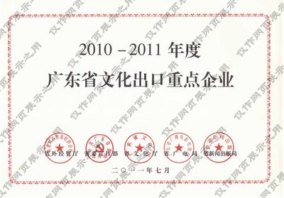 9.广东省文化出口重点企业（2010-2011年度）.jpg