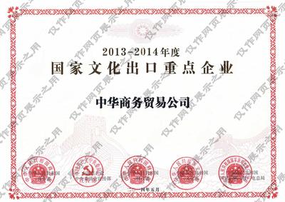 8.2.国家文化出口重点企业（2013-2014年度）.jpg